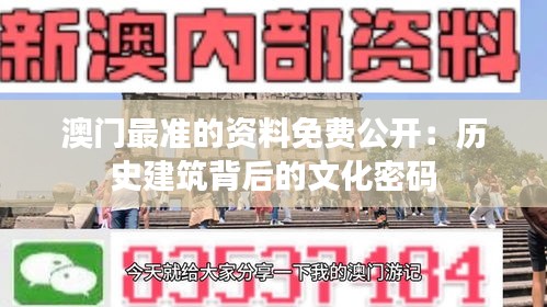 澳门最准的资料免费公开：历史建筑背后的文化密码