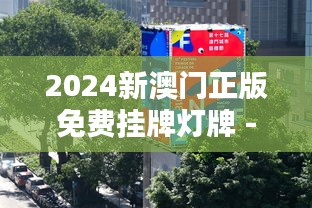 2024新澳门正版免费挂牌灯牌 - 照亮城市美学新篇章