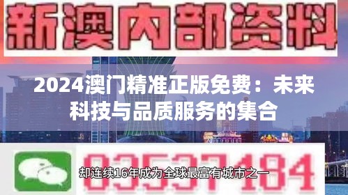 2024澳门精准正版免费：未来科技与品质服务的集合