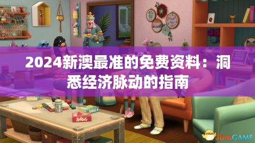 2024新澳最准的免费资料：洞悉经济脉动的指南