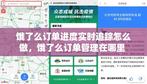 饿了么订单进度实时追踪怎么做，饿了么订单管理在哪里 