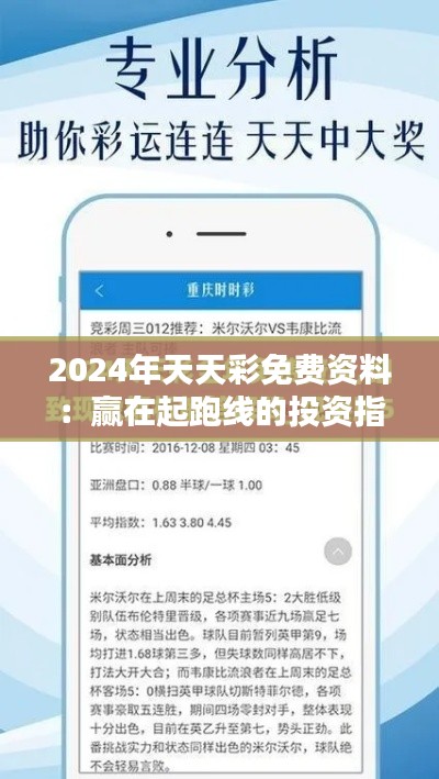 2024年天天彩免费资料：赢在起跑线的投资指南
