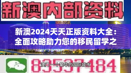 新澳2024天天正版资料大全：全面攻略助力您的移民留学之路