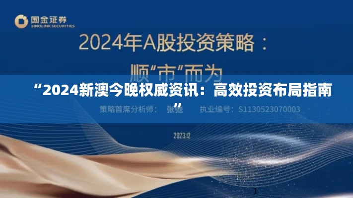 “2024新澳今晚权威资讯：高效投资布局指南”