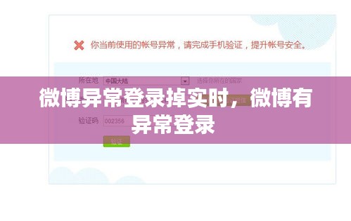 微博异常登录掉实时，微博有异常登录 