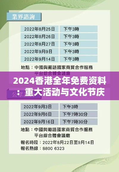2024香港全年免费资料：重大活动与文化节庆一网打尽