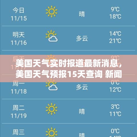 美国天气实时报道最新消息，美国天气预报15天查询 新闻 