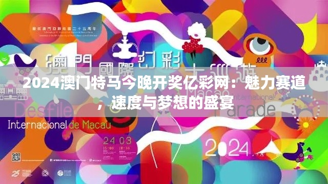 2024澳门特马今晚开奖亿彩网：魅力赛道，速度与梦想的盛宴
