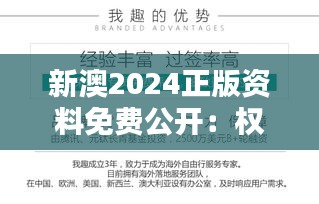 新澳2024正版资料免费公开：权威资讯一网打尽