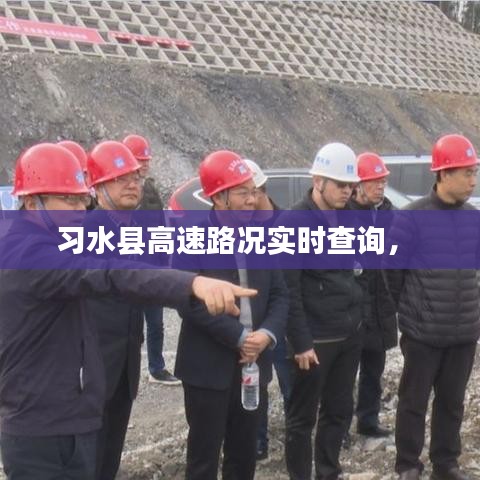 习水县高速路况实时查询， 