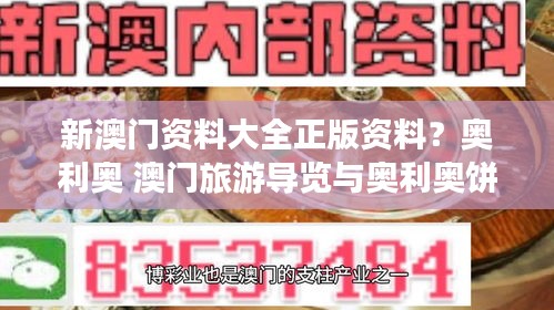新澳门资料大全正版资料？奥利奥 澳门旅游导览与奥利奥饼干趣闻