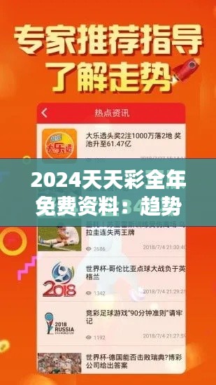2024天天彩全年免费资料：趋势分析与预测宝典
