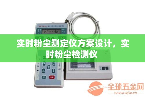 实时粉尘测定仪方案设计，实时粉尘检测仪 