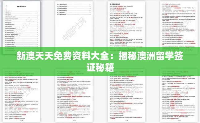 新澳天天免费资料大全：揭秘澳洲留学签证秘籍