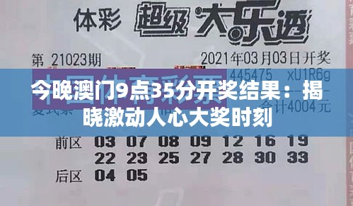 今晚澳门9点35分开奖结果：揭晓激动人心大奖时刻