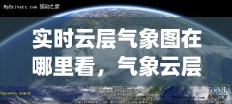 实时云层气象图在哪里看，气象云层 实时 