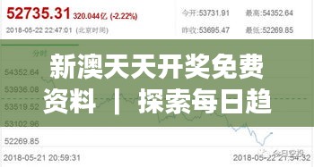 新澳天天开奖免费资料 ｜ 探索每日趋势，把握财富新机遇