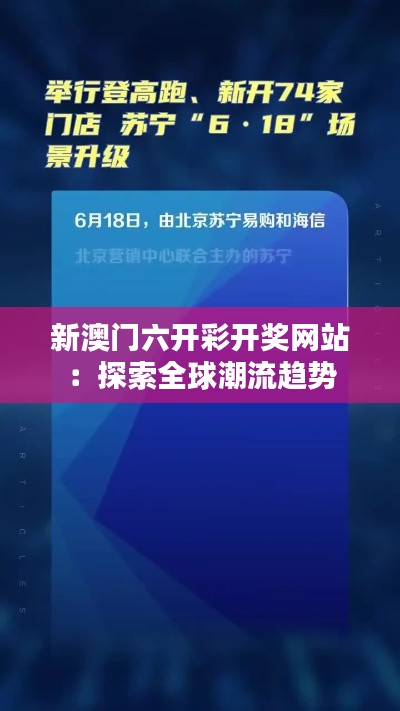 新澳门六开彩开奖网站：探索全球潮流趋势