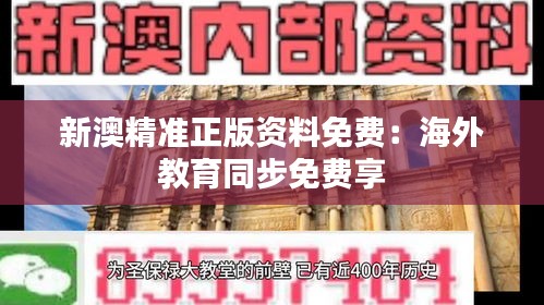 新澳精准正版资料免费：海外教育同步免费享