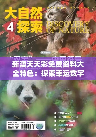 新澳天天彩免费资料大全特色：探索幸运数字的自然奥秘