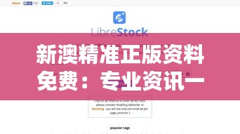 新澳精准正版资料免费：专业资讯一触即达