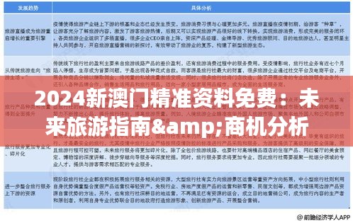 2024新澳门精准资料免费：未来旅游指南&商机分析