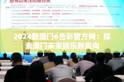 2024新澳门6合彩官方网：探索澳门未来娱乐新风向