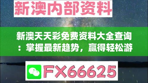 新澳天天彩免费资料大全查询：掌握最新趋势，赢得轻松游戏