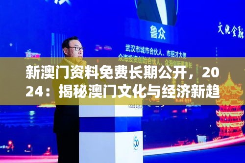 新澳门资料免费长期公开，2024：揭秘澳门文化与经济新趋势