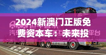 2024新澳门正版免费资本车：未来投资新理念