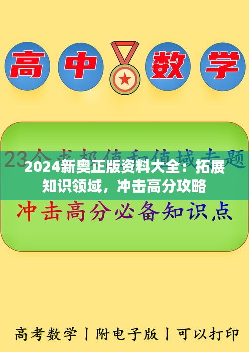 2024新奥正版资料大全：拓展知识领域，冲击高分攻略
