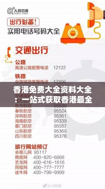 香港免费大全资料大全：一站式获取香港最全实用指南