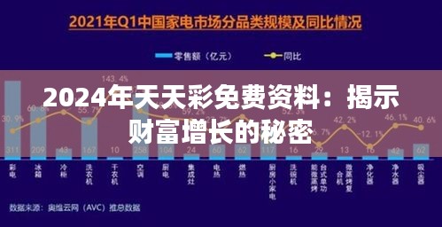 2024年天天彩免费资料：揭示财富增长的秘密