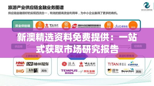 新澳精选资料免费提供：一站式获取市场研究报告