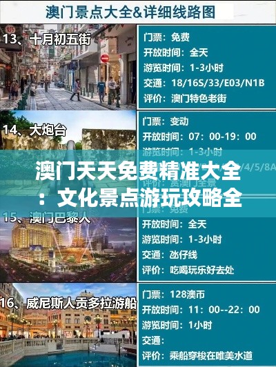 澳门天天免费精准大全：文化景点游玩攻略全集