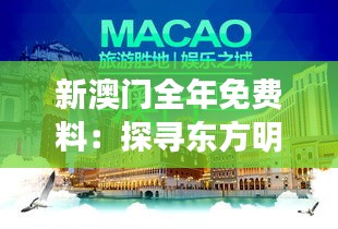 新澳门全年免费料：探寻东方明珠的休闲享乐秘诀