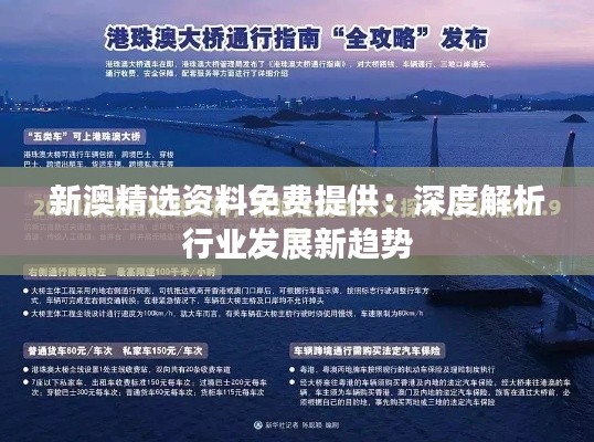 新澳精选资料免费提供：深度解析行业发展新趋势
