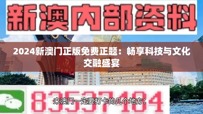 2024新澳门正版免费正题：畅享科技与文化交融盛宴