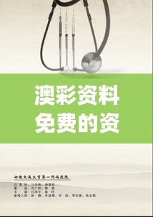 澳彩资料免费的资料大全wwe：WWE赛场动态与背后故事全收录