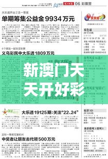 新澳门天天开好彩大全开奖记录：解密幸运数字的奥秘