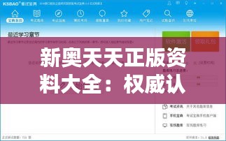 新奥天天正版资料大全：权威认证考试宝典