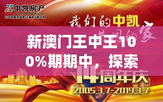 新澳门王中王100%期期中，探索非凡人生幸运之旅