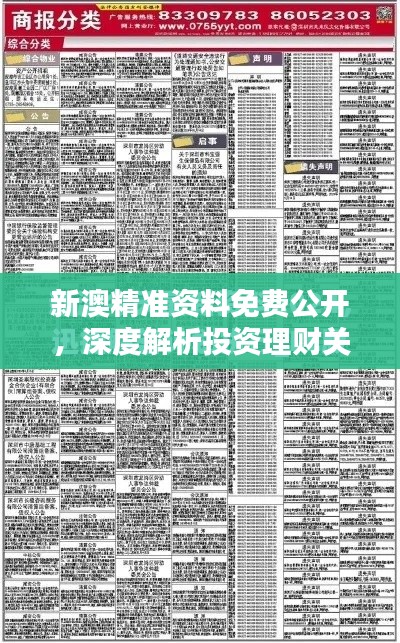 新澳精准资料免费公开，深度解析投资理财关键信息