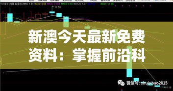 新澳今天最新免费资料：掌握前沿科技趋势与行业情报