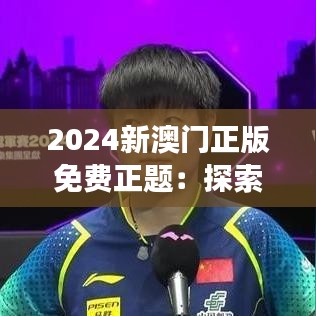2024新澳门正版免费正题：探索未来都市的魅力变革