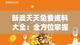 新澳天天免费资料大全：全方位掌握澳新商旅攻略