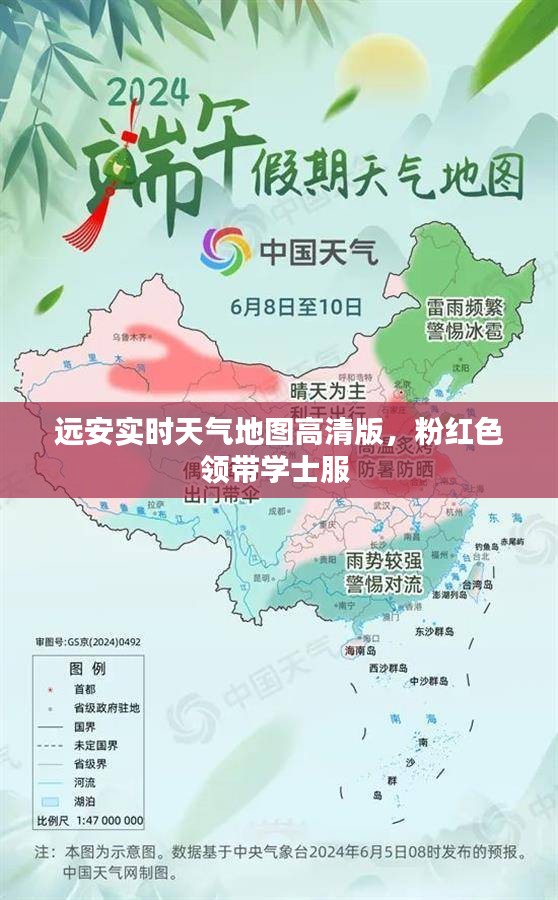远安实时天气地图高清版，粉红色领带学士服 
