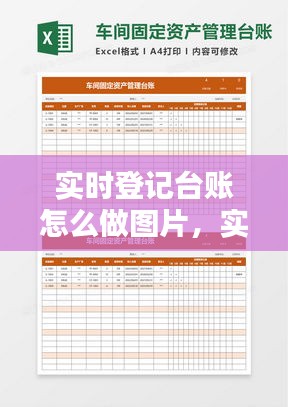 实时登记台账怎么做图片，实时登记台账怎么做图片上传 
