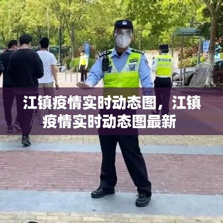 江镇疫情实时动态图，江镇疫情实时动态图最新 