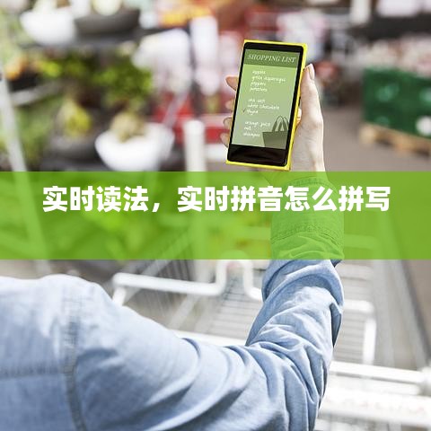 实时读法，实时拼音怎么拼写 